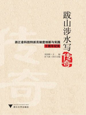 cover image of 跋山涉水写传奇